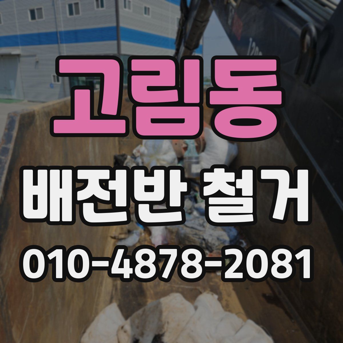 고림동 배전반 철거