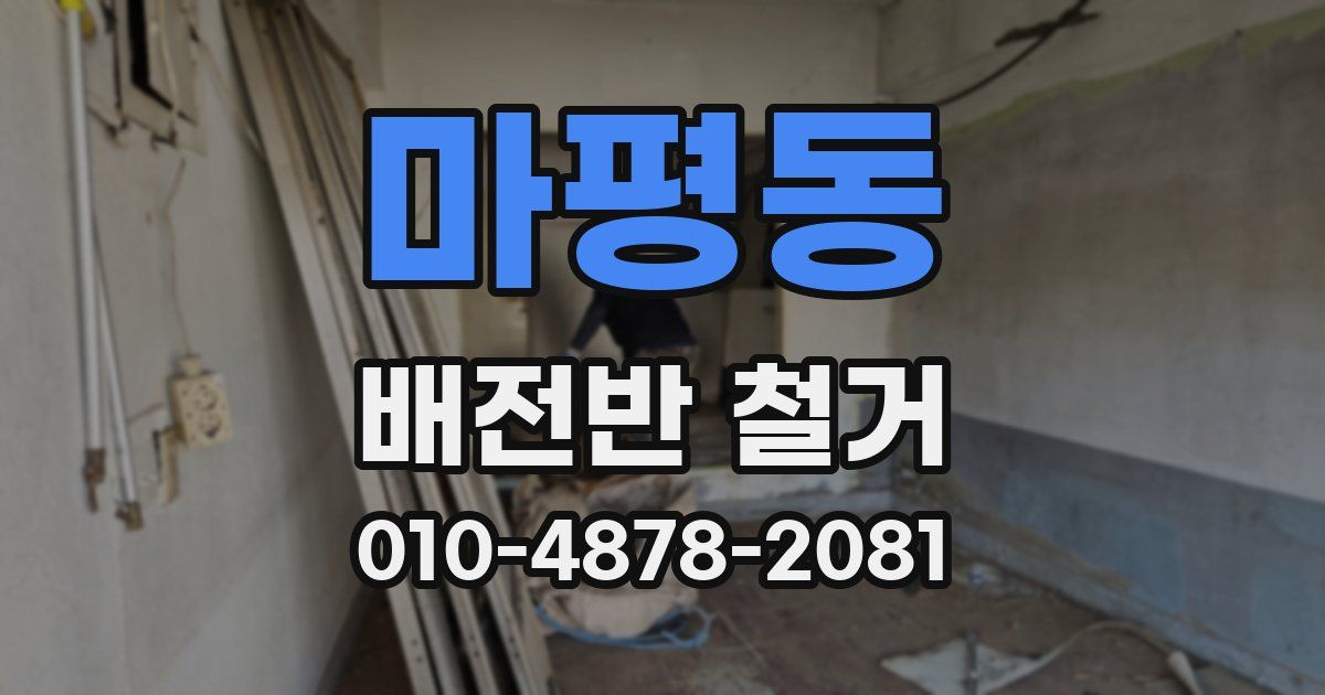 마평동 배전반 철거