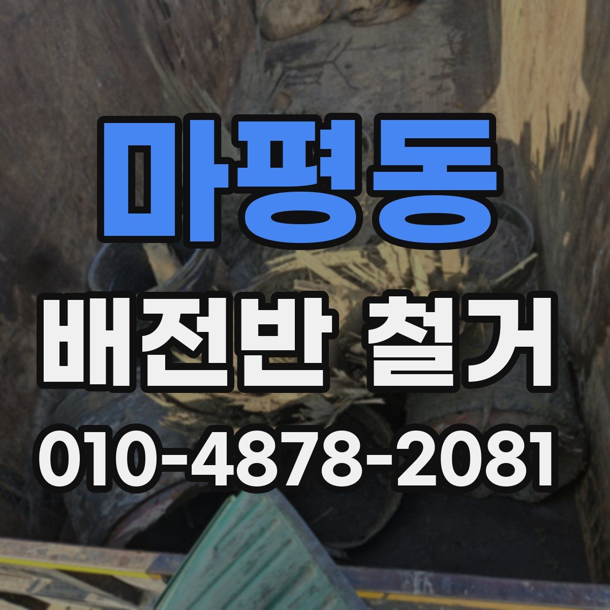 마평동 배전반 철거