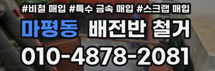 마평동 배전반 철거