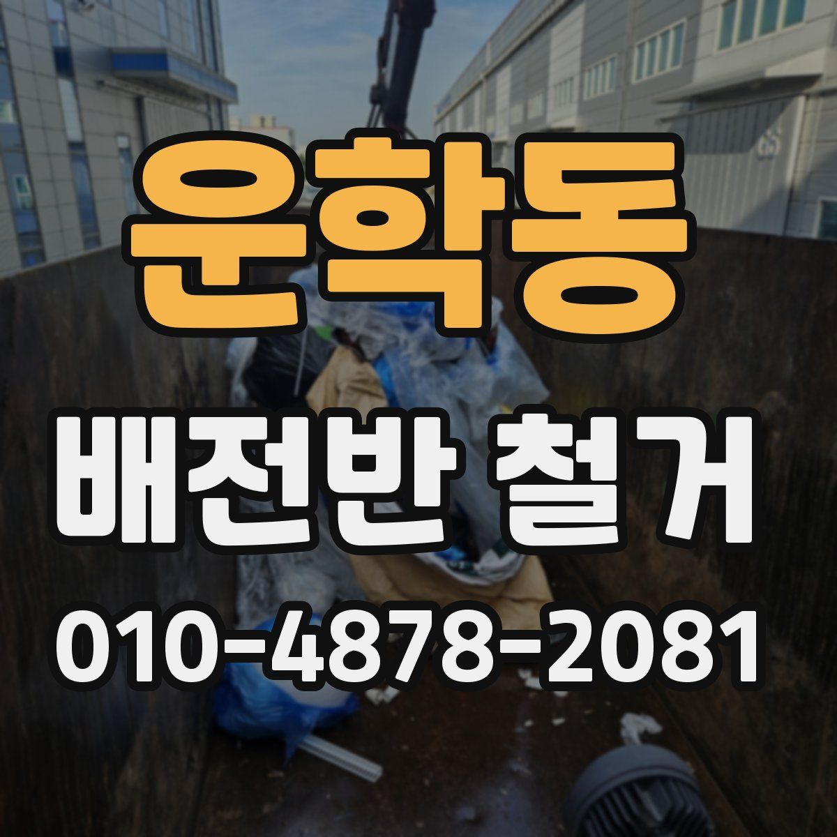 운학동 배전반 철거