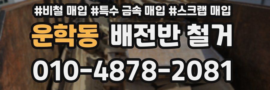운학동 배전반 철거