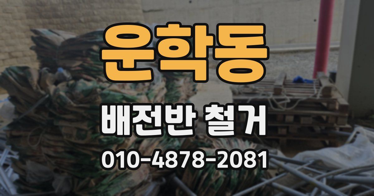 운학동 배전반 철거