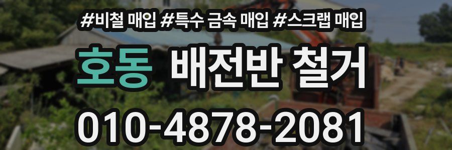 호동 배전반 철거