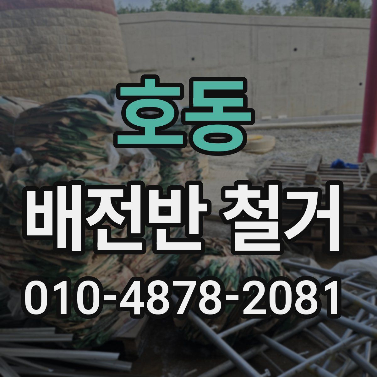 호동 배전반 철거