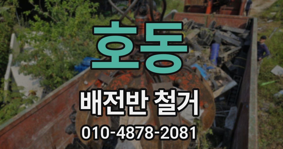 호동 배전반 철거