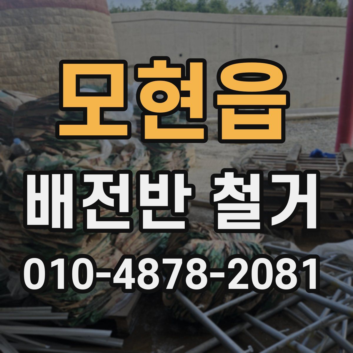 모현읍 배전반 철거