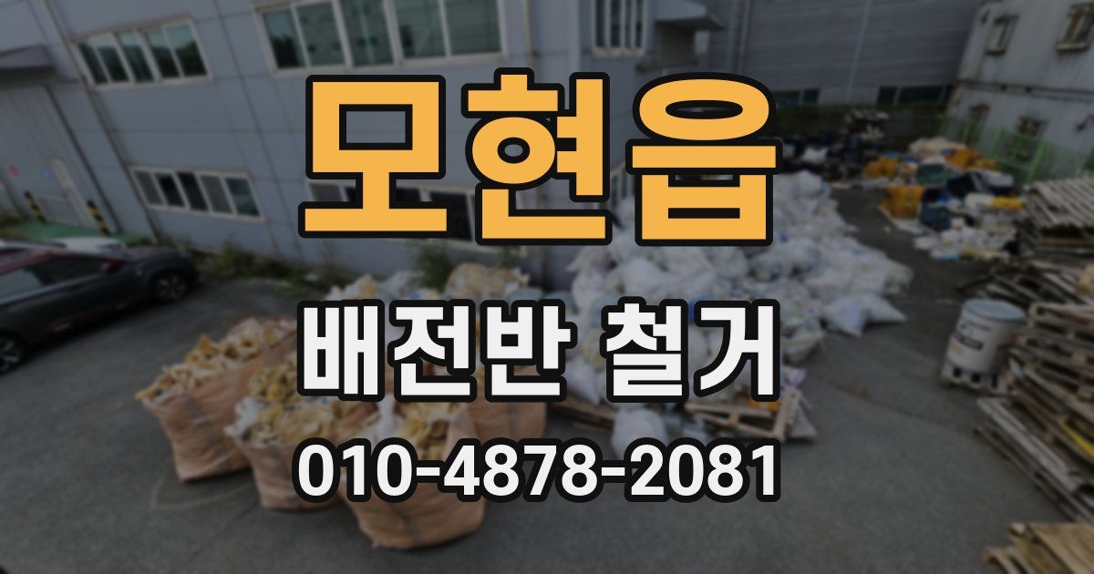 모현읍 배전반 철거