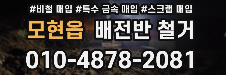 모현읍 배전반 철거