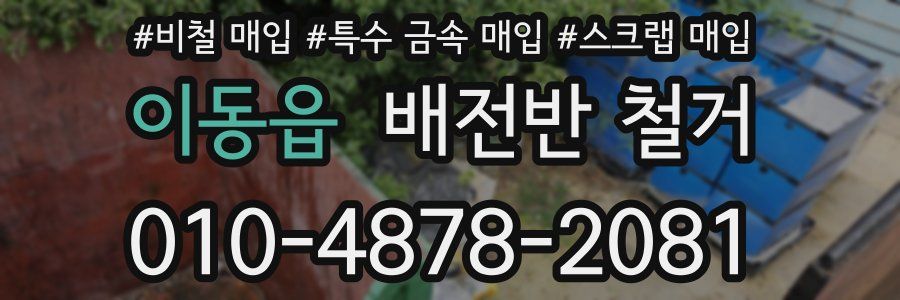 이동읍 배전반 철거