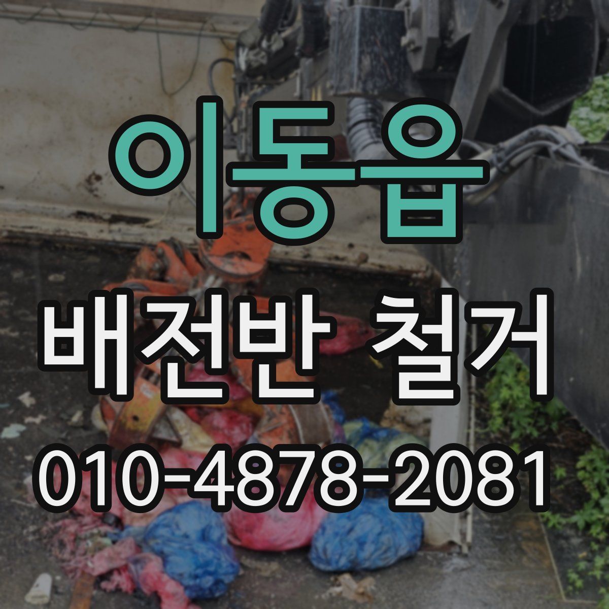 이동읍 배전반 철거