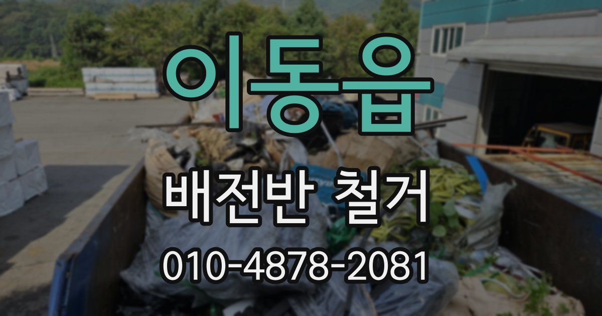 이동읍 배전반 철거