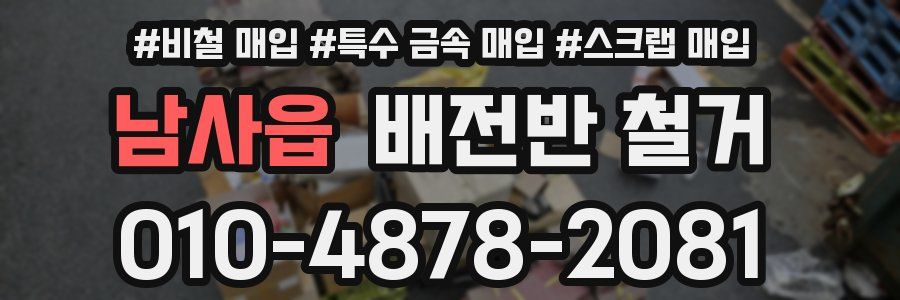 남사읍 배전반 철거