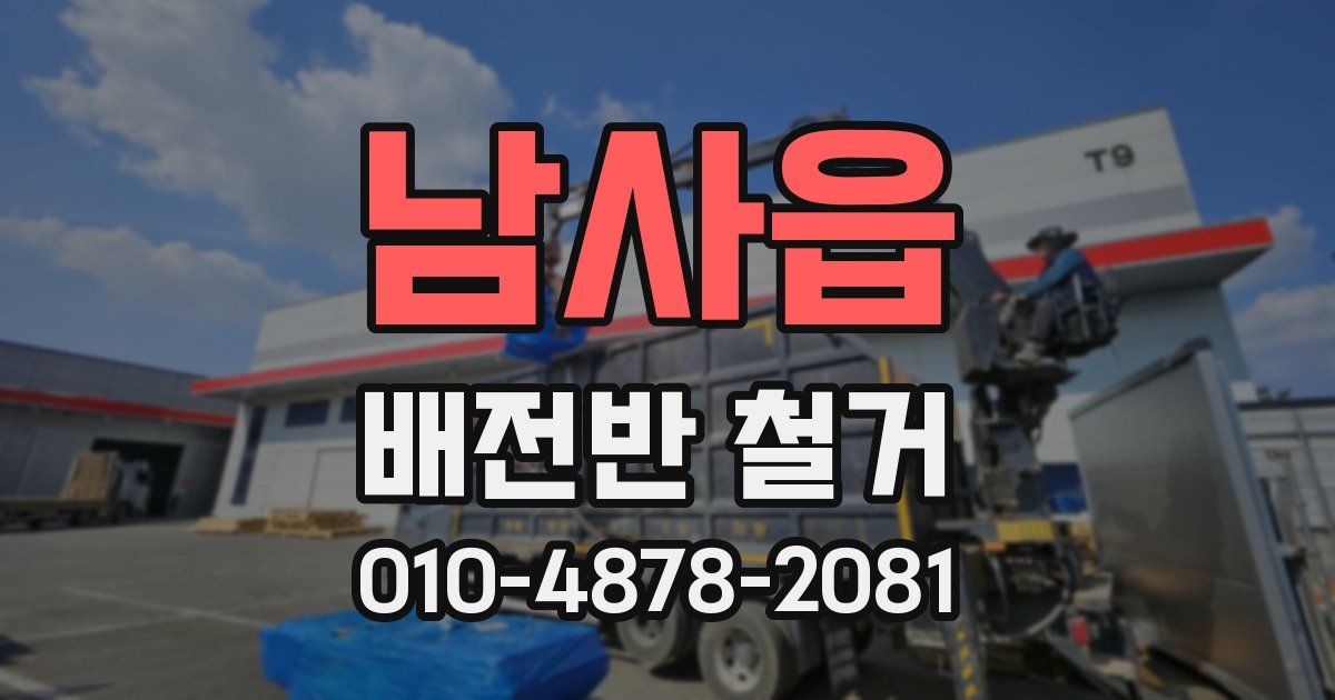 남사읍 배전반 철거