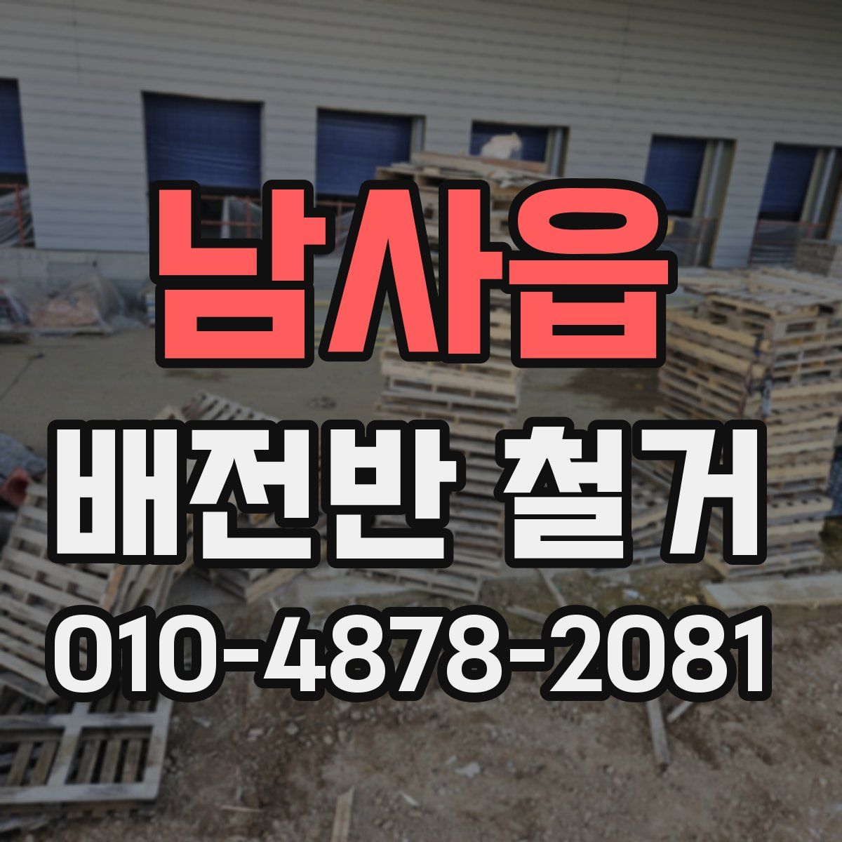 남사읍 배전반 철거