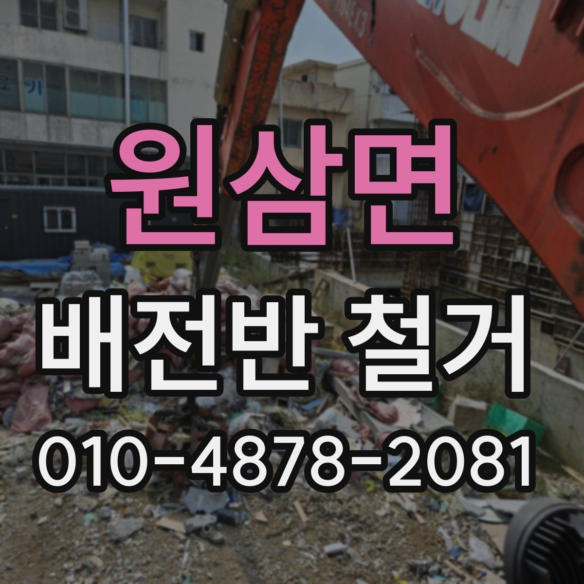 원삼면 배전반 철거