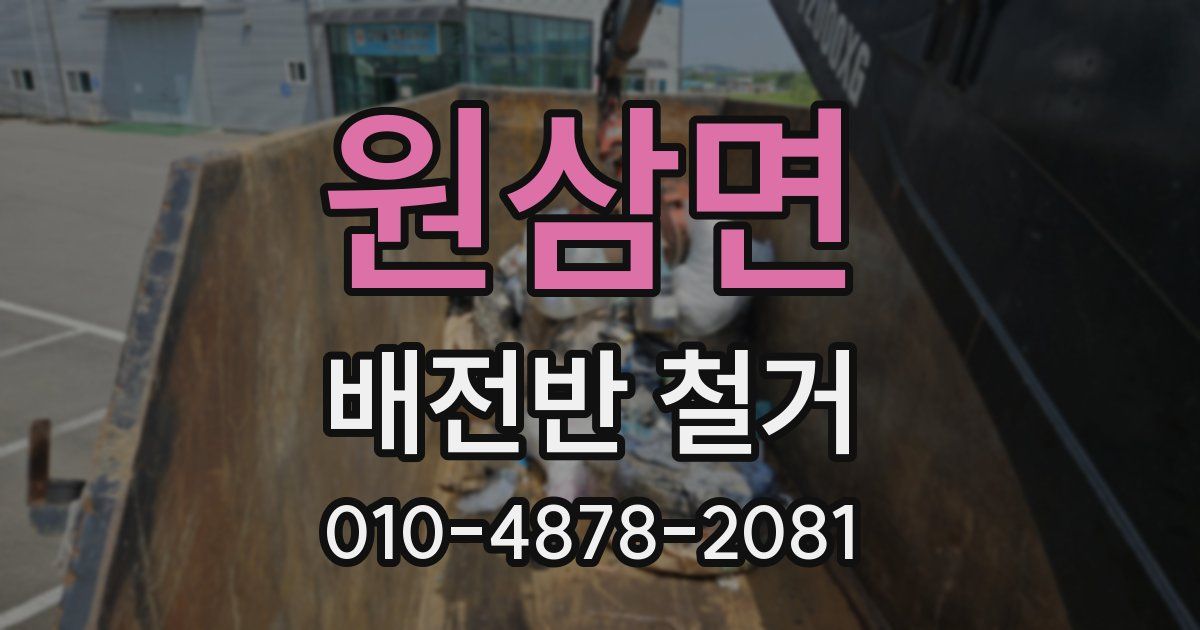 원삼면 배전반 철거