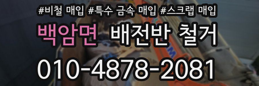 백암면 배전반 철거