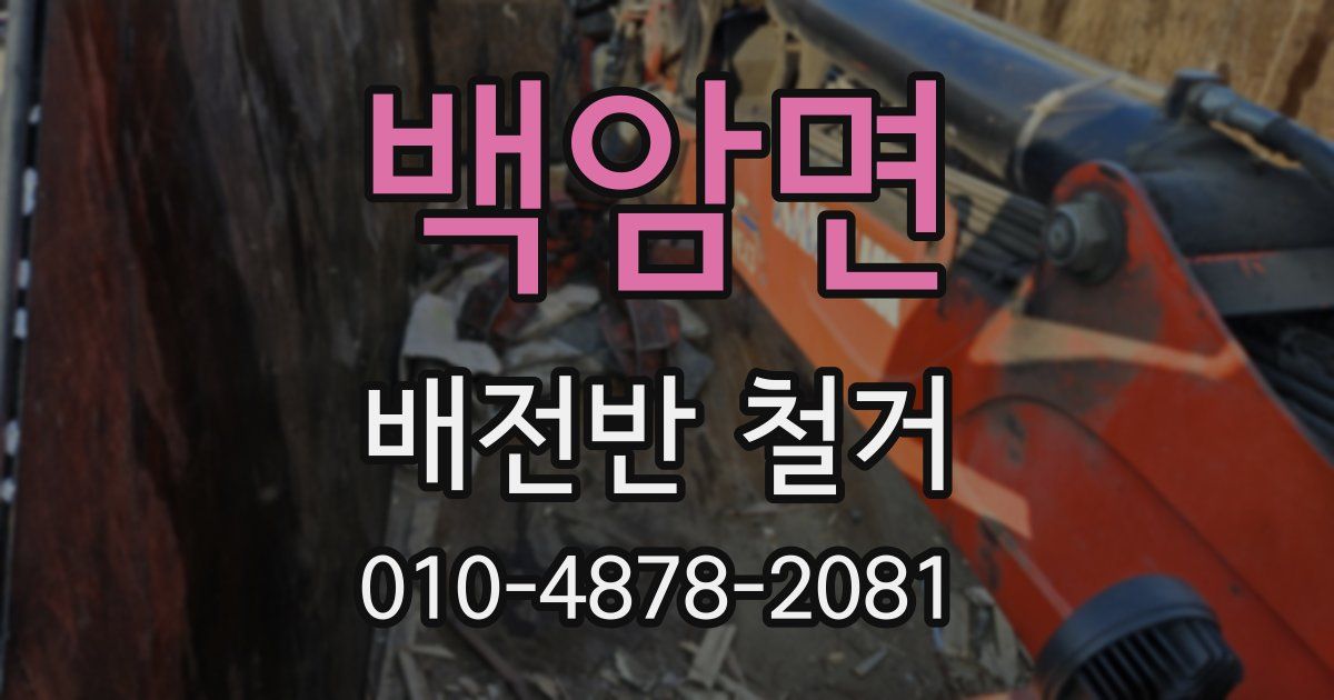 백암면 배전반 철거