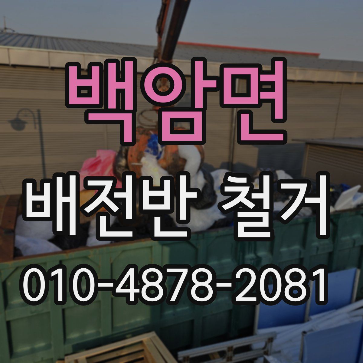 백암면 배전반 철거