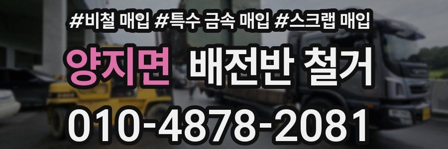 양지면 배전반 철거