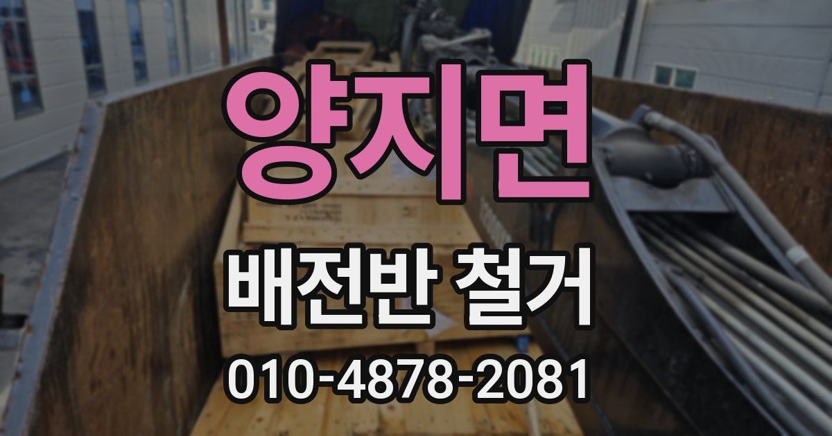 양지면 배전반 철거