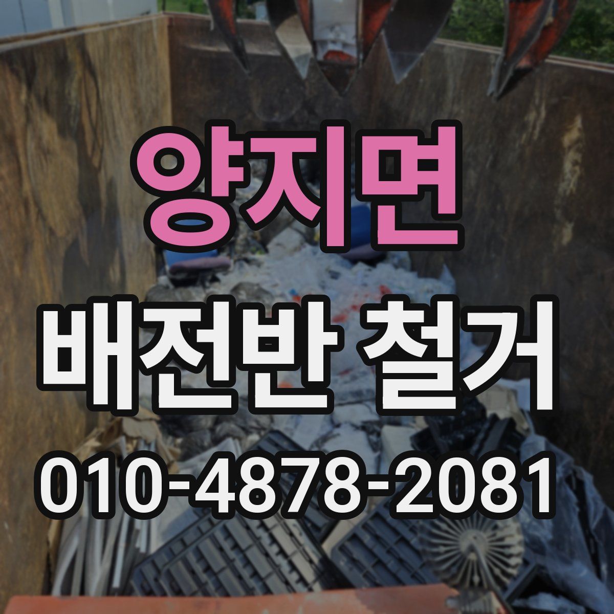 양지면 배전반 철거