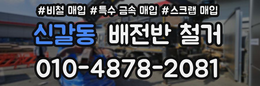 신갈동 배전반 철거