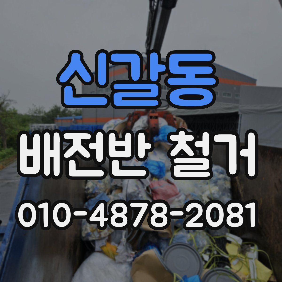 신갈동 배전반 철거