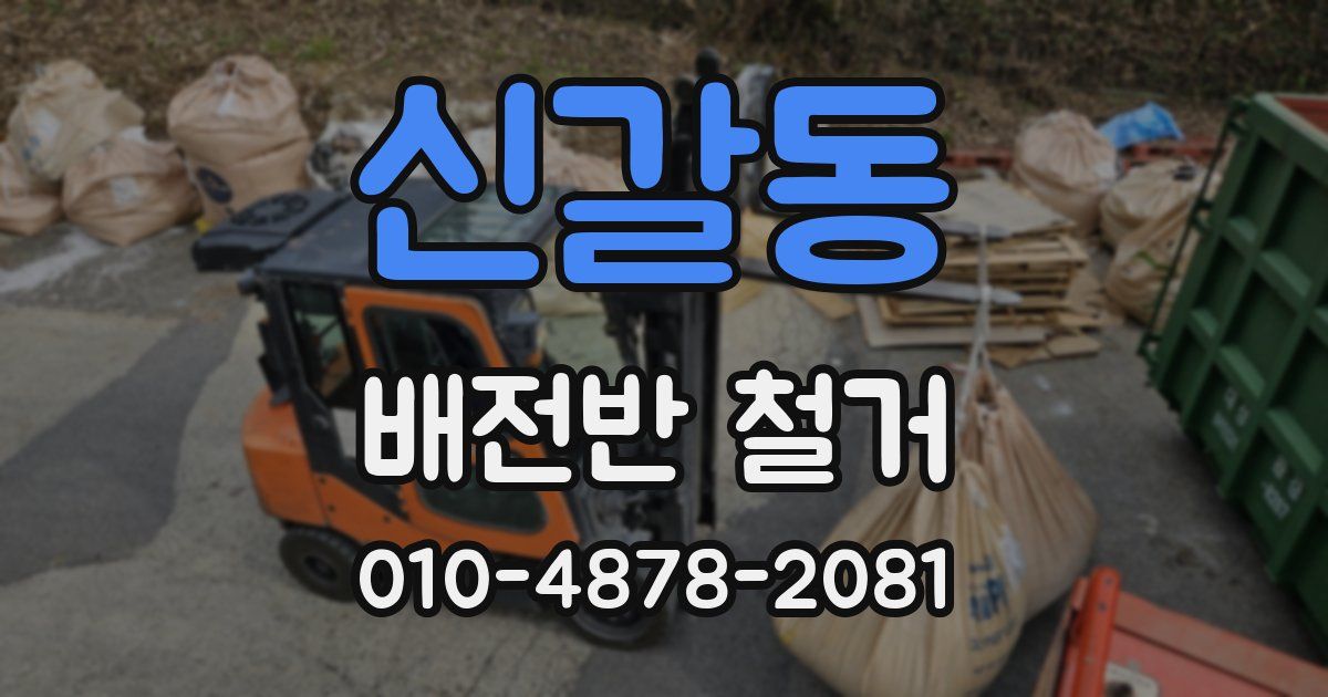 신갈동 배전반 철거