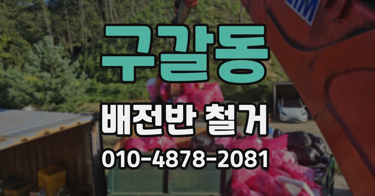구갈동 배전반 철거