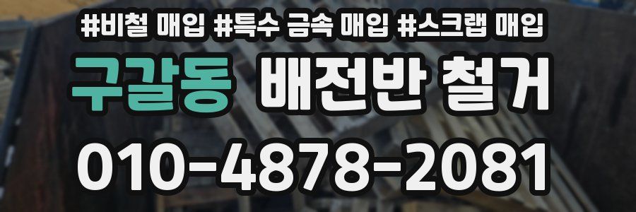 구갈동 배전반 철거