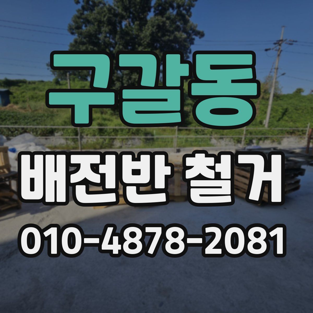 구갈동 배전반 철거