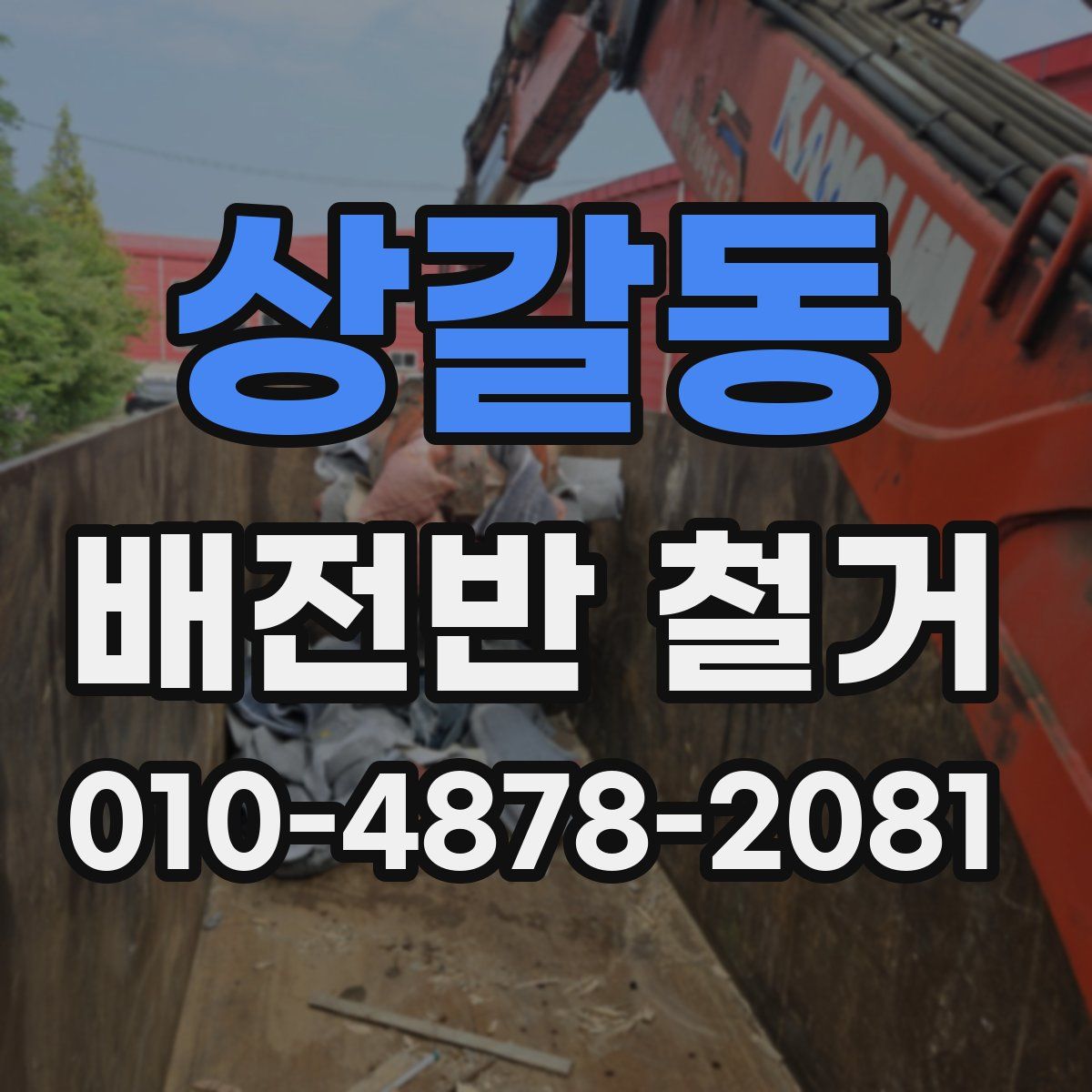 상갈동 배전반 철거
