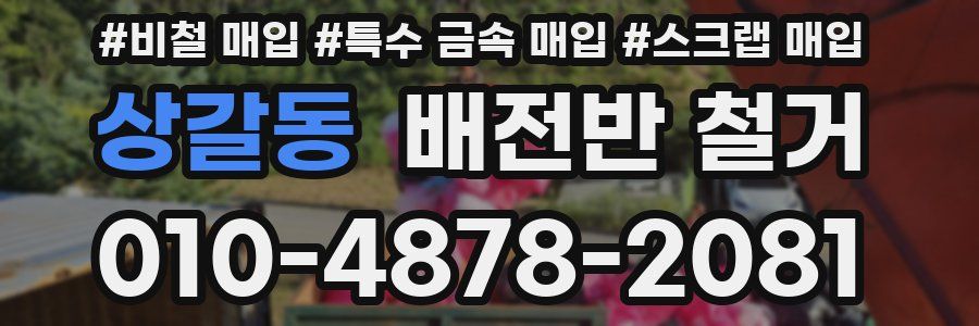 상갈동 배전반 철거