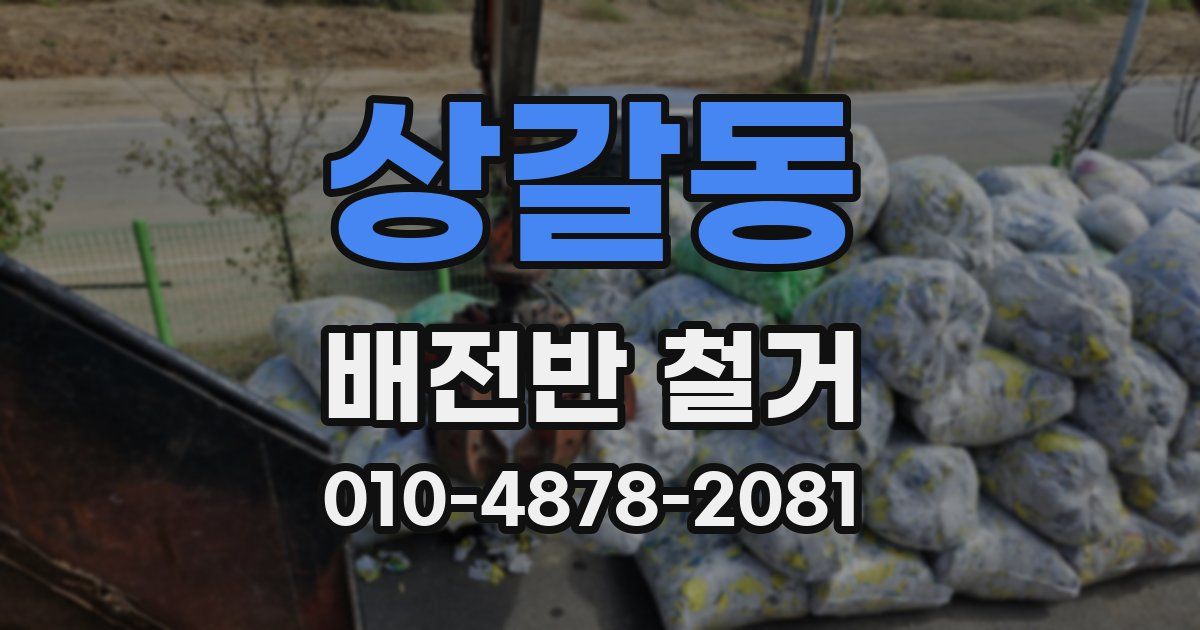 상갈동 배전반 철거