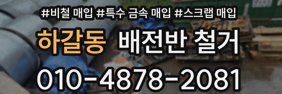 하갈동 배전반 철거