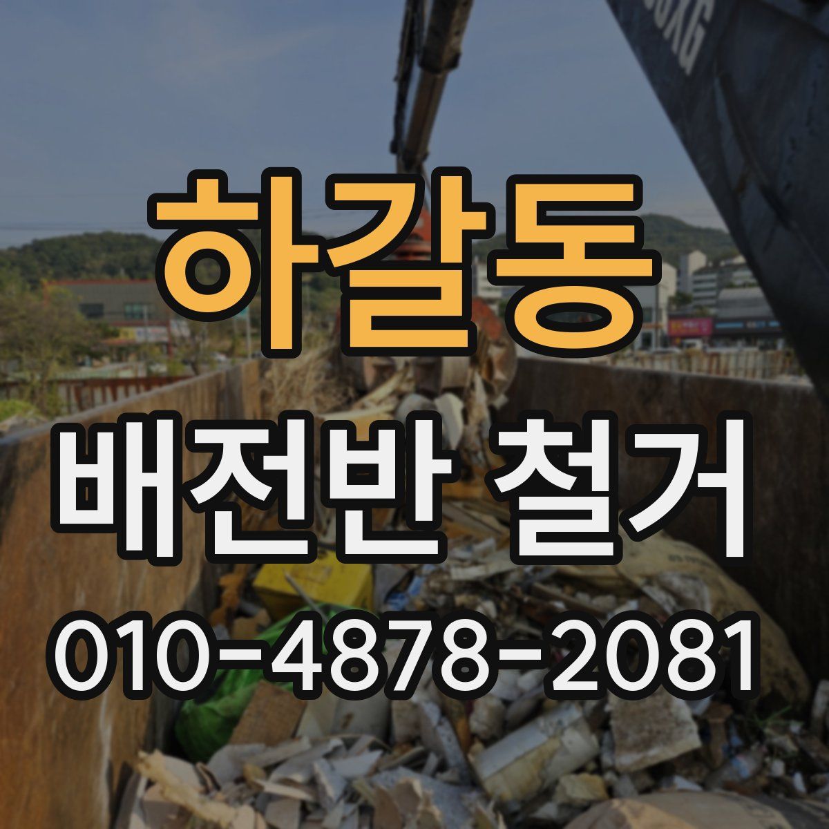 하갈동 배전반 철거