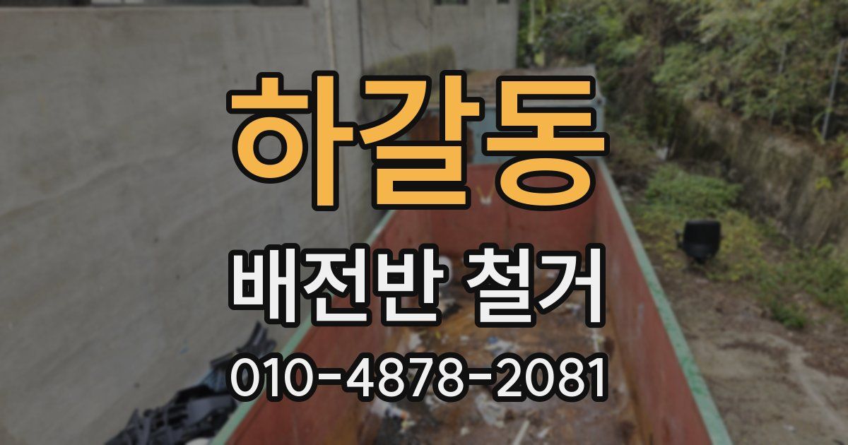 하갈동 배전반 철거
