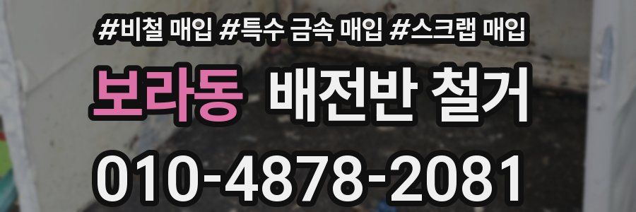 보라동 배전반 철거