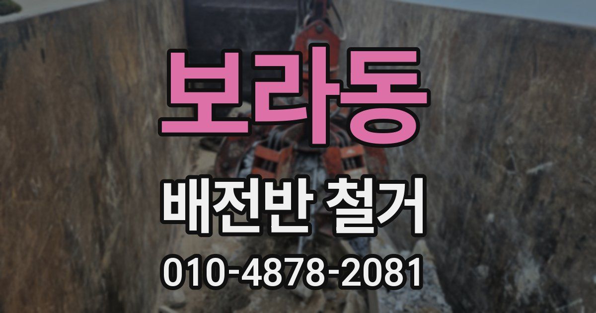 보라동 배전반 철거