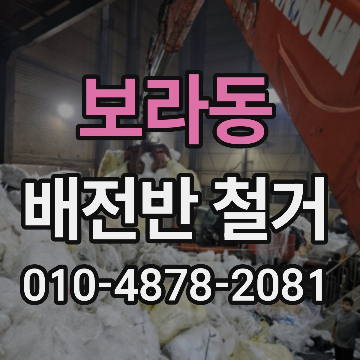 보라동 배전반 철거