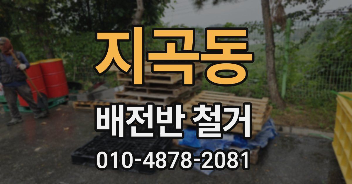 지곡동 배전반 철거