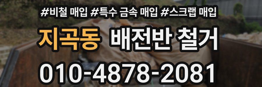 지곡동 배전반 철거