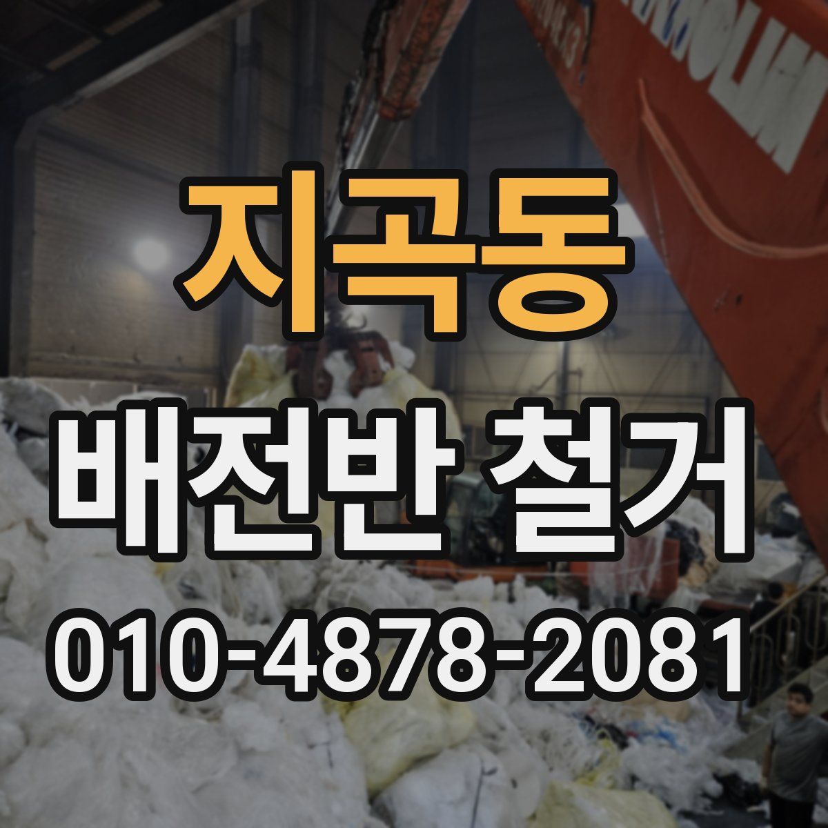지곡동 배전반 철거