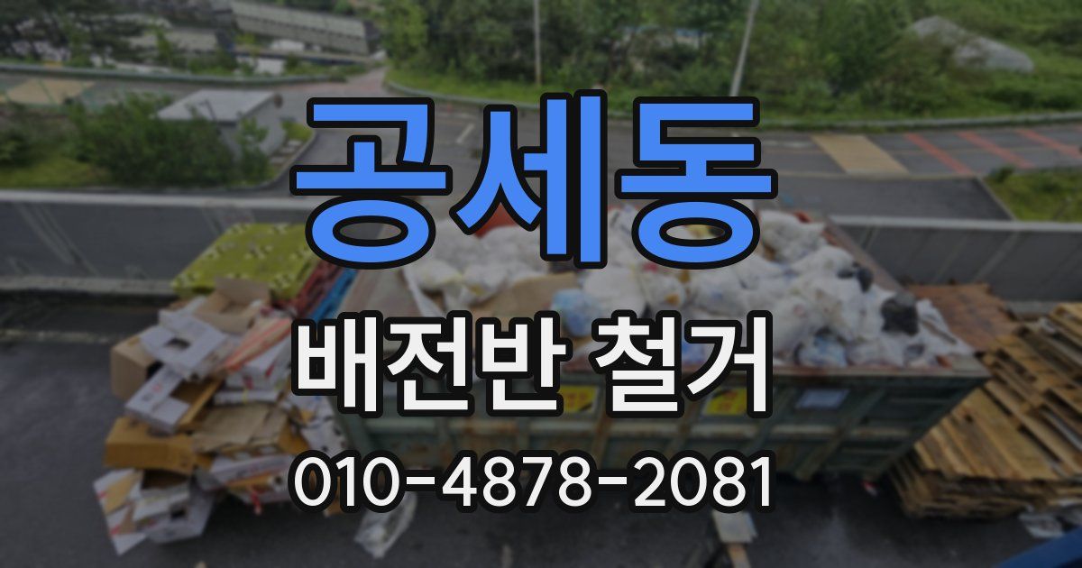 공세동 배전반 철거