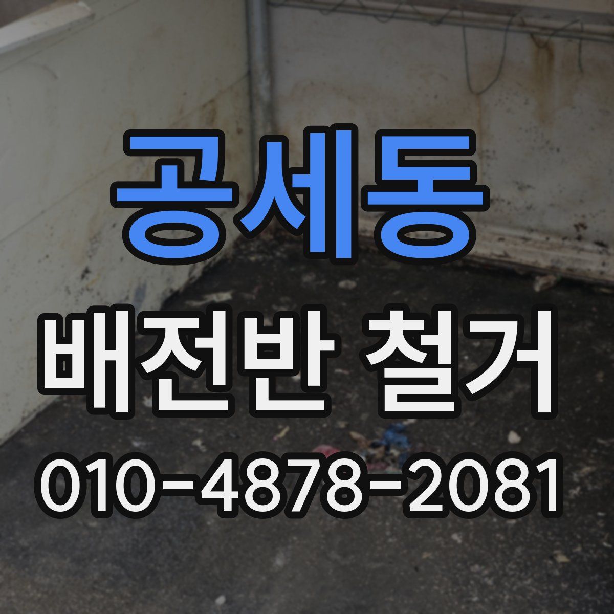 공세동 배전반 철거