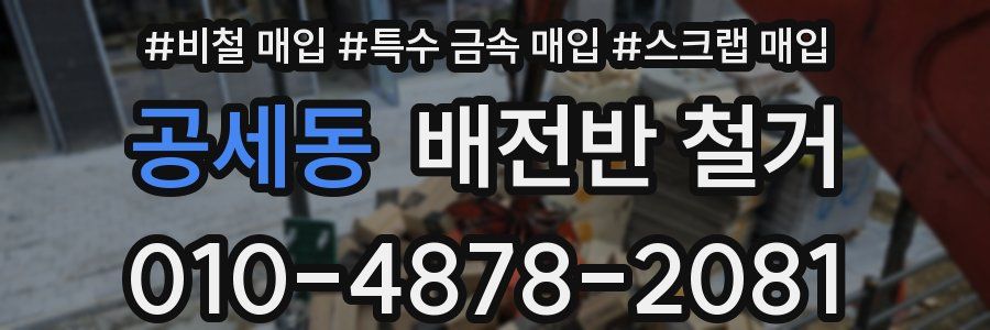 공세동 배전반 철거