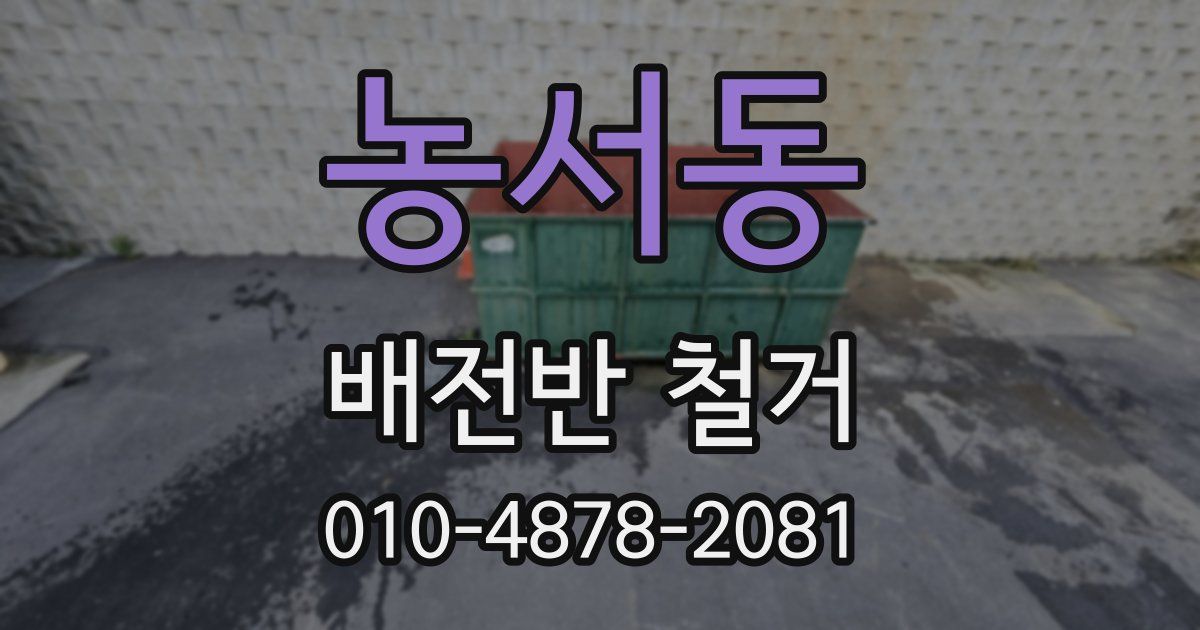 농서동 배전반 철거