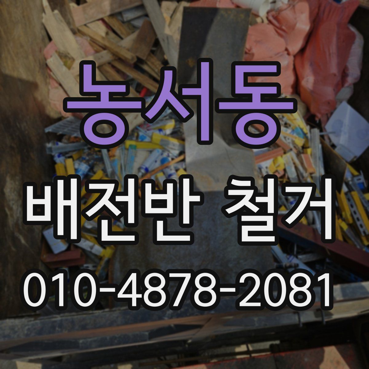 농서동 배전반 철거